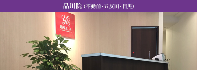 銀座よしえクリニック品川院 不動前・目黒・五反田