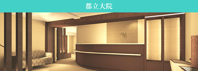 銀座よしえクリニック都立大院