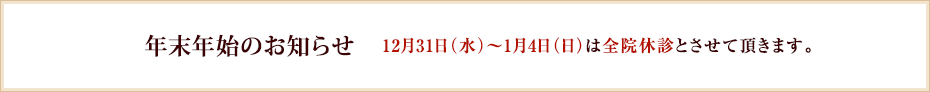 年末年始のお知らせ