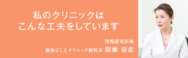 私のクリニックはこんな工夫をしています