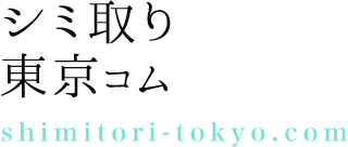 シミ取り東京コム