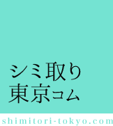 シミ取り東京コム