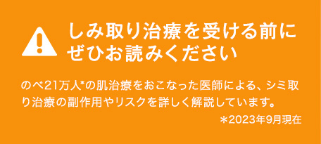 しみ取り治療を受ける前に ぜひお読みください